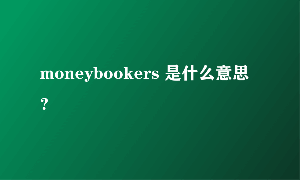 moneybookers 是什么意思？