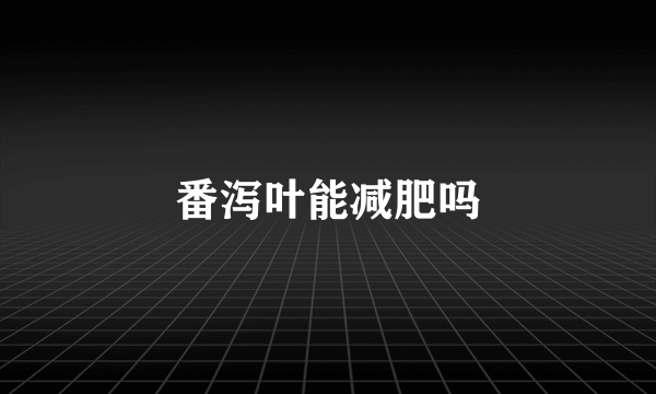 番泻叶能减肥吗