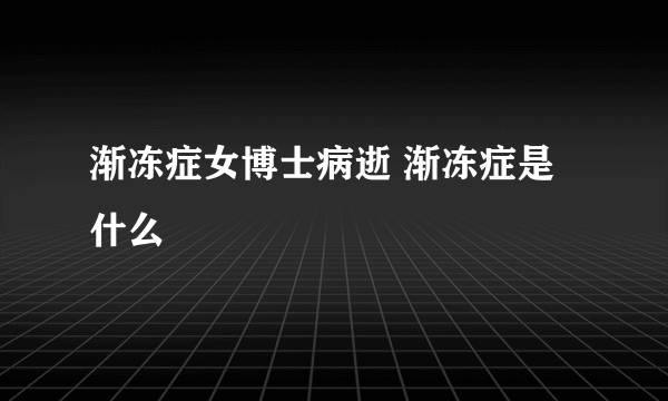 渐冻症女博士病逝 渐冻症是什么