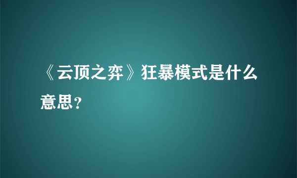 《云顶之弈》狂暴模式是什么意思？