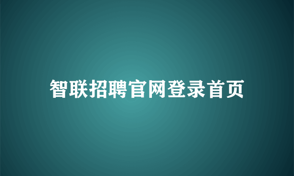 智联招聘官网登录首页