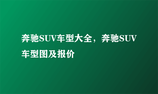 奔驰SUV车型大全，奔驰SUV车型图及报价