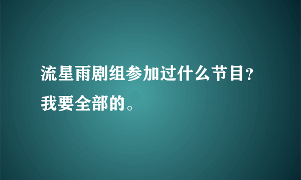 流星雨剧组参加过什么节目？我要全部的。