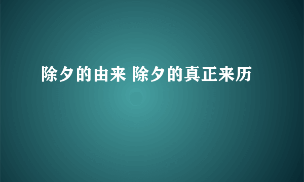 除夕的由来 除夕的真正来历