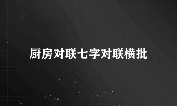 厨房对联七字对联横批