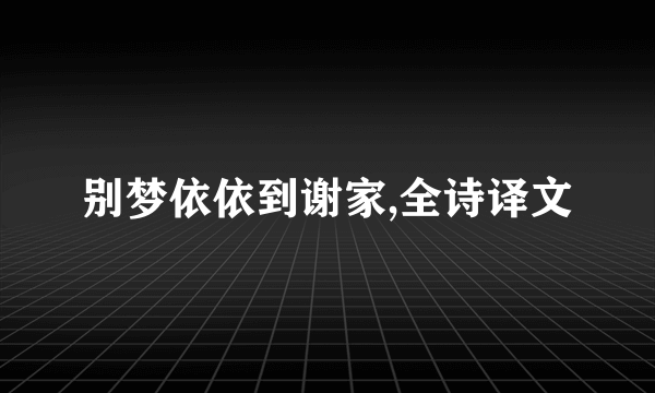 别梦依依到谢家,全诗译文