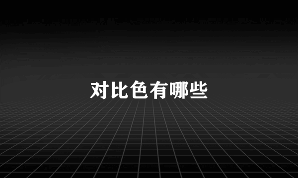 对比色有哪些