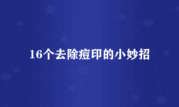 16个去除痘印的小妙招