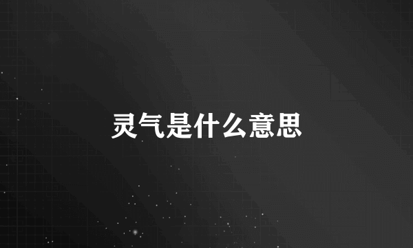 灵气是什么意思