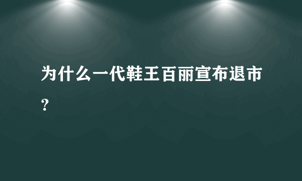 为什么一代鞋王百丽宣布退市？