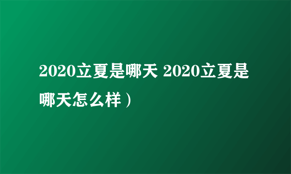 2020立夏是哪天 2020立夏是哪天怎么样）