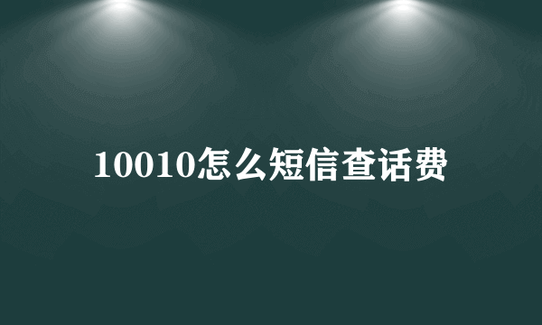 10010怎么短信查话费