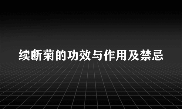 续断菊的功效与作用及禁忌