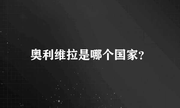 奥利维拉是哪个国家？