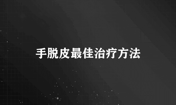 手脱皮最佳治疗方法