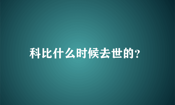 科比什么时候去世的？