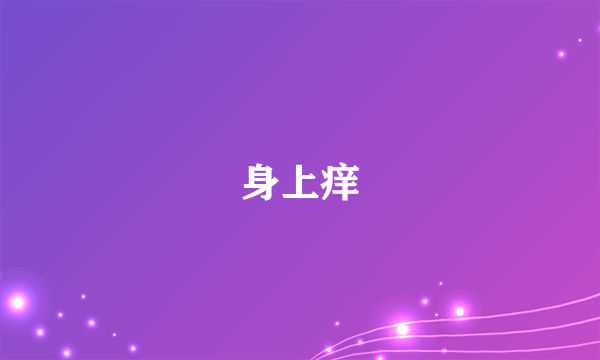 身上痒