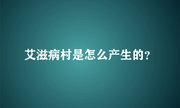 艾滋病村是怎么产生的？