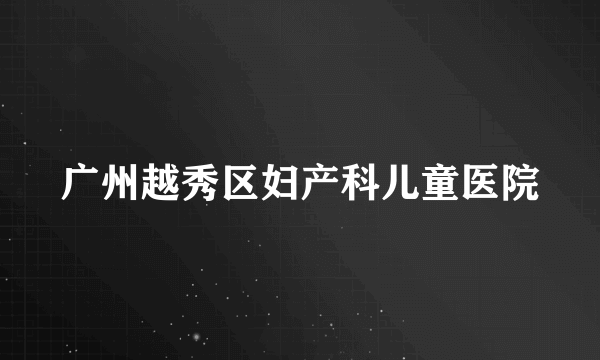 广州越秀区妇产科儿童医院