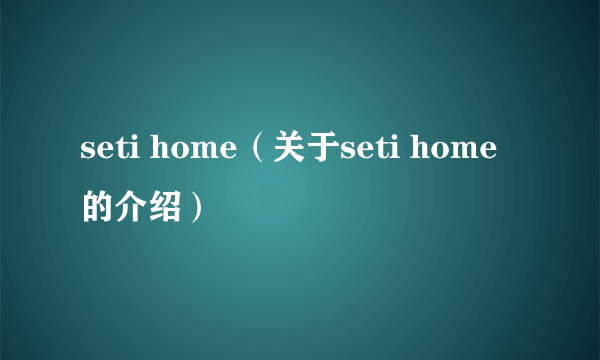 seti home（关于seti home的介绍）