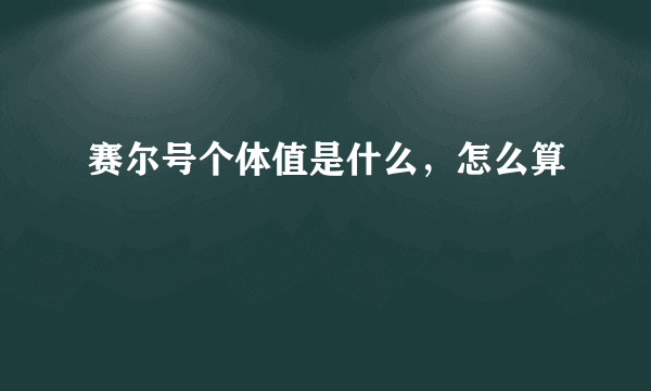 赛尔号个体值是什么，怎么算