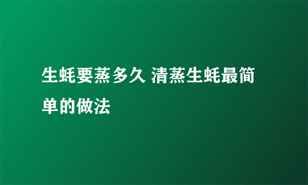 生蚝要蒸多久 清蒸生蚝最简单的做法