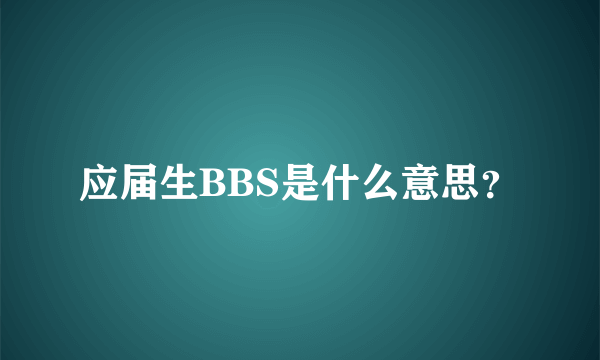 应届生BBS是什么意思？