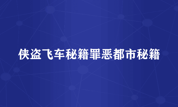 侠盗飞车秘籍罪恶都市秘籍