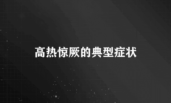 高热惊厥的典型症状