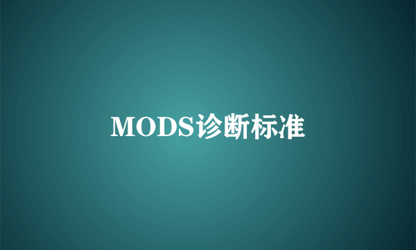 MODS诊断标准