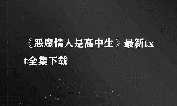 《恶魔情人是高中生》最新txt全集下载