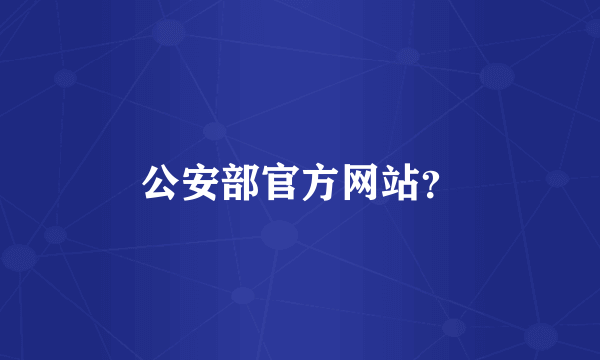 公安部官方网站？