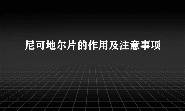 尼可地尔片的作用及注意事项