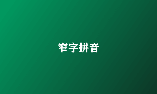 窄字拼音