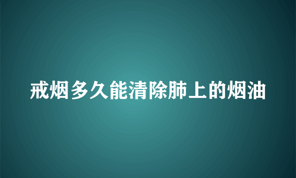 戒烟多久能清除肺上的烟油