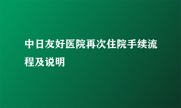 中日友好医院再次住院手续流程及说明