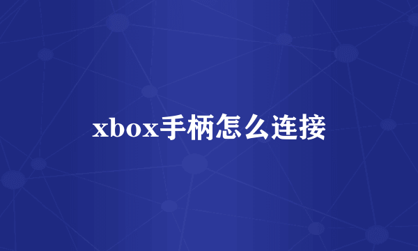 xbox手柄怎么连接