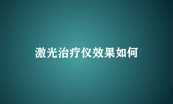 激光治疗仪效果如何