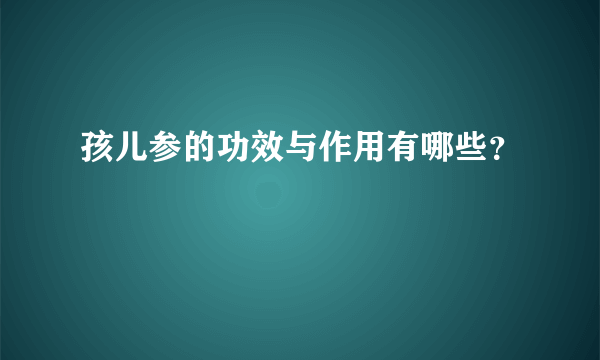 孩儿参的功效与作用有哪些？