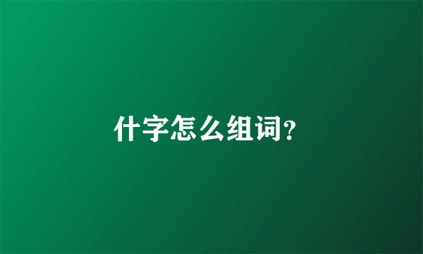 什字怎么组词？