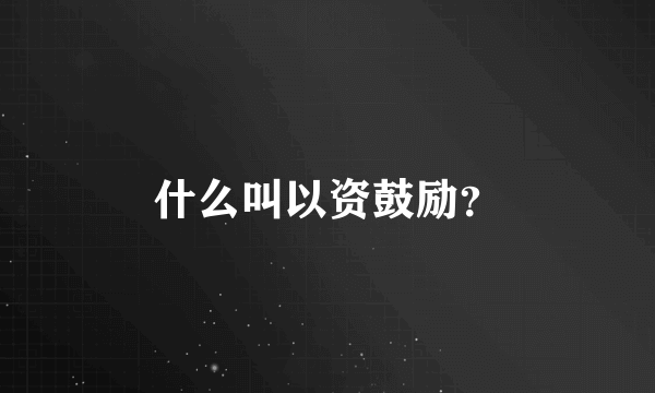 什么叫以资鼓励？