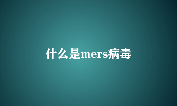 什么是mers病毒