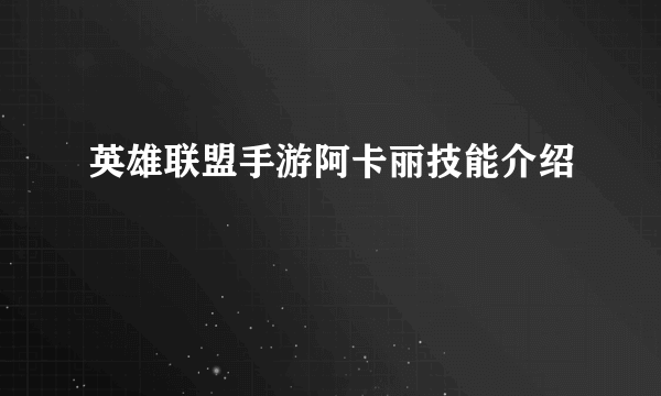 英雄联盟手游阿卡丽技能介绍