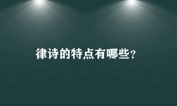 律诗的特点有哪些？