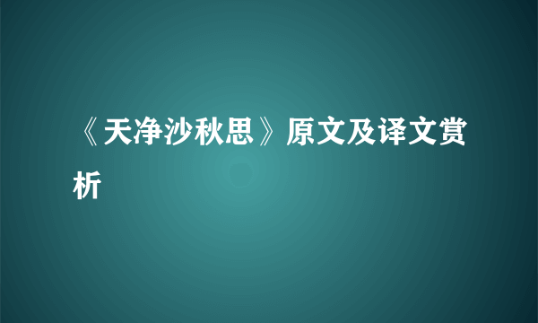 《天净沙秋思》原文及译文赏析