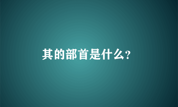 其的部首是什么？