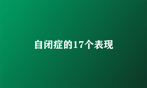 自闭症的17个表现