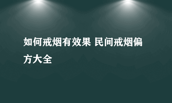 如何戒烟有效果 民间戒烟偏方大全