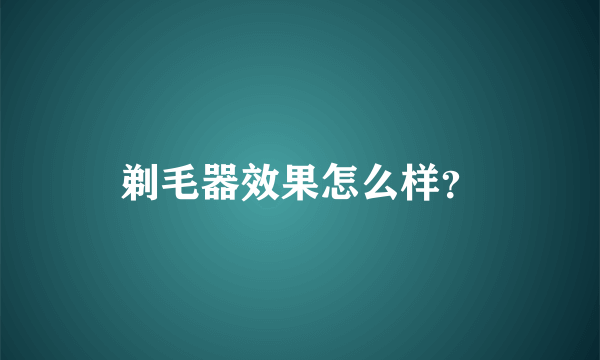 剃毛器效果怎么样？