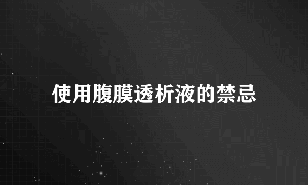 使用腹膜透析液的禁忌